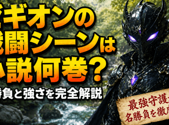 ゼギオンの戦闘シーンは小説何巻？名勝負と強さを完全解説