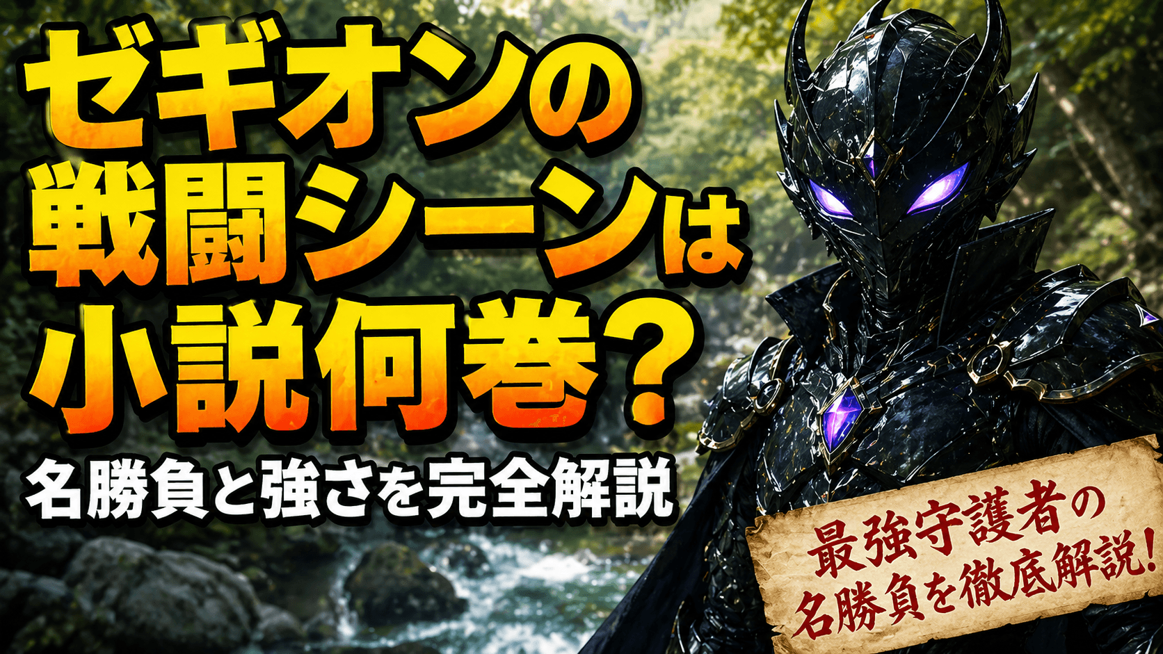 ゼギオンの戦闘シーンは小説何巻？名勝負と強さを完全解説