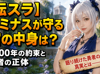 【転スラ】ルミナスが守る棺の中身は？2000年の約束と勇者の正体