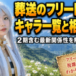 葬送のフリーレン：キャラ一覧と相関図！2期含む最新関係性を解説