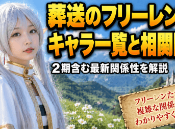 葬送のフリーレン：キャラ一覧と相関図！2期含む最新関係性を解説