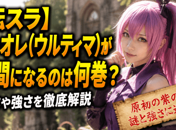 【転スラ】ヴィオレ(ウルティマ)が仲間になるのは何巻？正体や強さを徹底解説