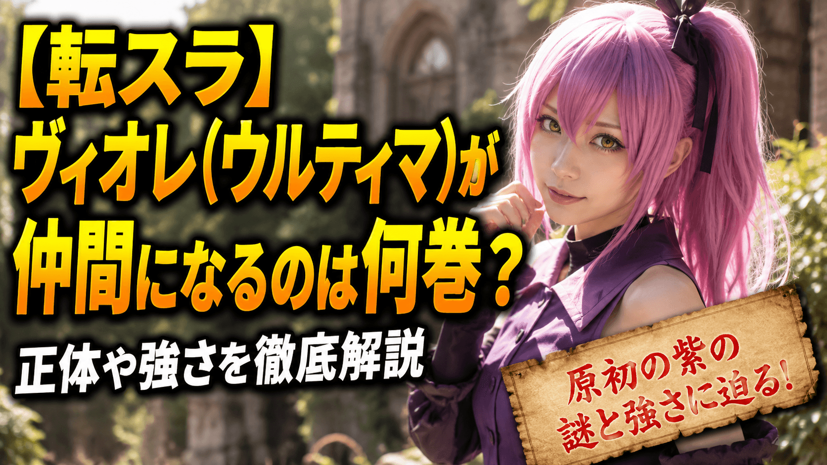 【転スラ】ヴィオレ(ウルティマ)が仲間になるのは何巻？正体や強さを徹底解説