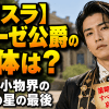 【転スラ】ミューゼ公爵