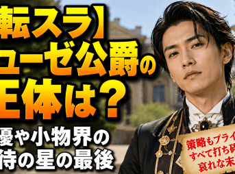 【転スラ】ミューゼ公爵