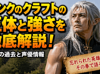 モンクのクラフトの正体と強さを徹底解説！英雄の過去と声優情報