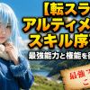 【転スラ】アルティメットスキル序列！最強能力と権能を徹底解説