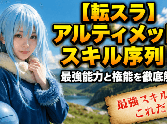 【転スラ】アルティメットスキル序列！最強能力と権能を徹底解説