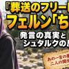 『葬送のフリーレン』フェルン「ちっさ」発言の真実とシュタルクの反応