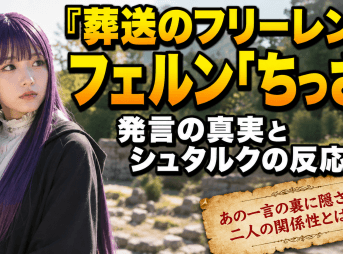 『葬送のフリーレン』フェルン「ちっさ」発言の真実とシュタルクの反応
