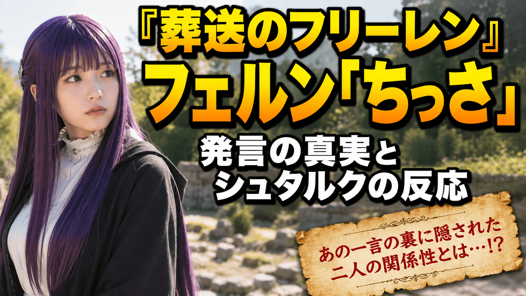 『葬送のフリーレン』フェルン「ちっさ」発言の真実とシュタルクの反応