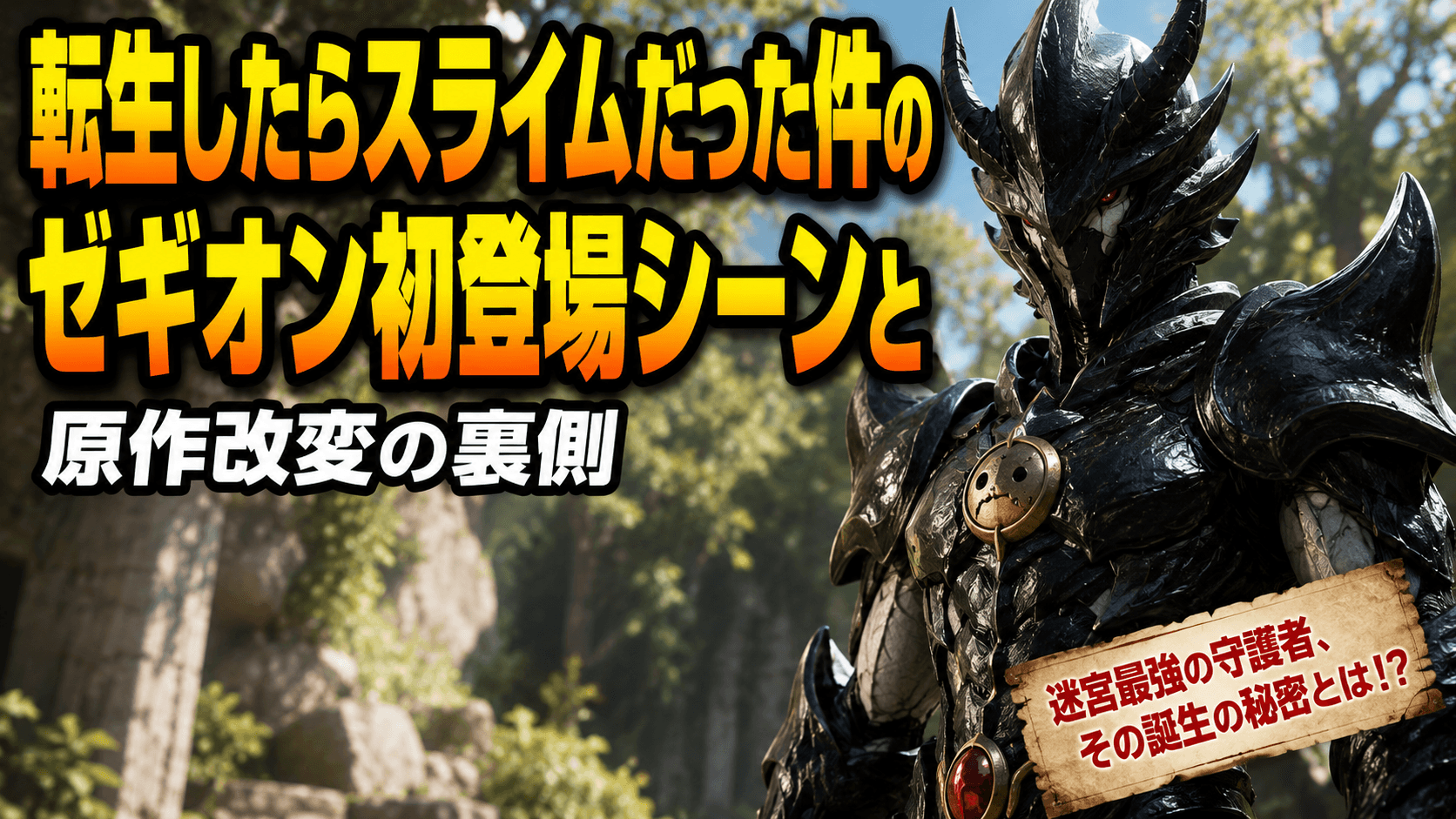 転生したらスライムだった件のゼギオン初登場シーンと原作改変の裏側