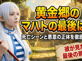 黄金郷のマハトの最後は？死亡シーンと悪意の正体を徹底解説