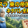 【転スラ 東の帝国編】ネタバレ全解説！結末や死亡キャラとアニメ4期情報
