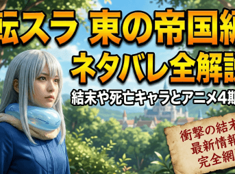 【転スラ 東の帝国編】ネタバレ全解説！結末や死亡キャラとアニメ4期情報