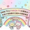 DMM TVとFANZA TVの関係は？料金や見放題の仕組みを徹底解説