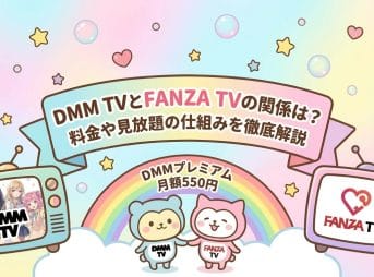 DMM TVとFANZA TVの関係は？料金や見放題の仕組みを徹底解説