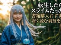 【転生したらスライムだった件】書籍購入おすすめ！安く読む裏技を公開