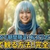 DMM TVで期間限定！転スラのアニメを無料で観る方法！完全ガイド