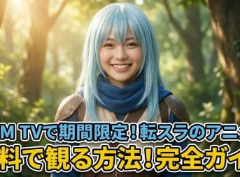 DMM TVで期間限定！転スラのアニメを無料で観る方法！完全ガイド