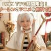 DMM TVで期間限定！葬送のフリーレンのアニメを無料で観る方法！