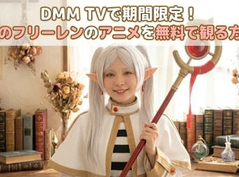 DMM TVで期間限定！葬送のフリーレンのアニメを無料で観る方法！