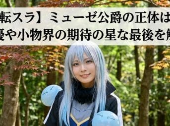【転スラ】ミューゼ公爵の正体は？声優や小物界の期待の星の最後を解説