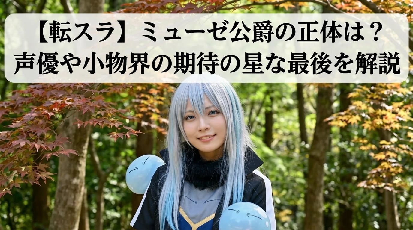 【転スラ】ミューゼ公爵の正体は？声優や小物界の期待の星の最後を解説