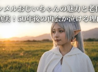 ヒンメルおじいちゃんの魅力と老化の真実！50年後の再会が泣ける理由