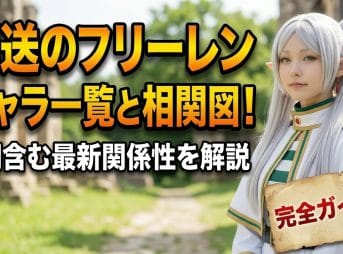 葬送のフリーレンキャラ一覧と相関図！2期含む最新関係性を解説