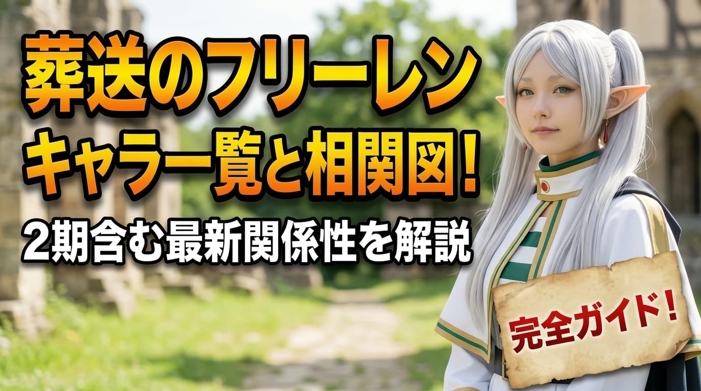 葬送のフリーレンキャラ一覧と相関図！2期含む最新関係性を解説