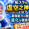 転スラの虚空之神(アザトース)とは？最強能力の権能と進化を徹底解説