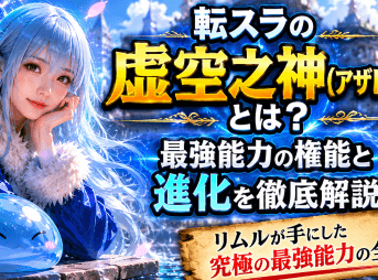 転スラの虚空之神(アザトース)とは？最強能力の権能と進化を徹底解説