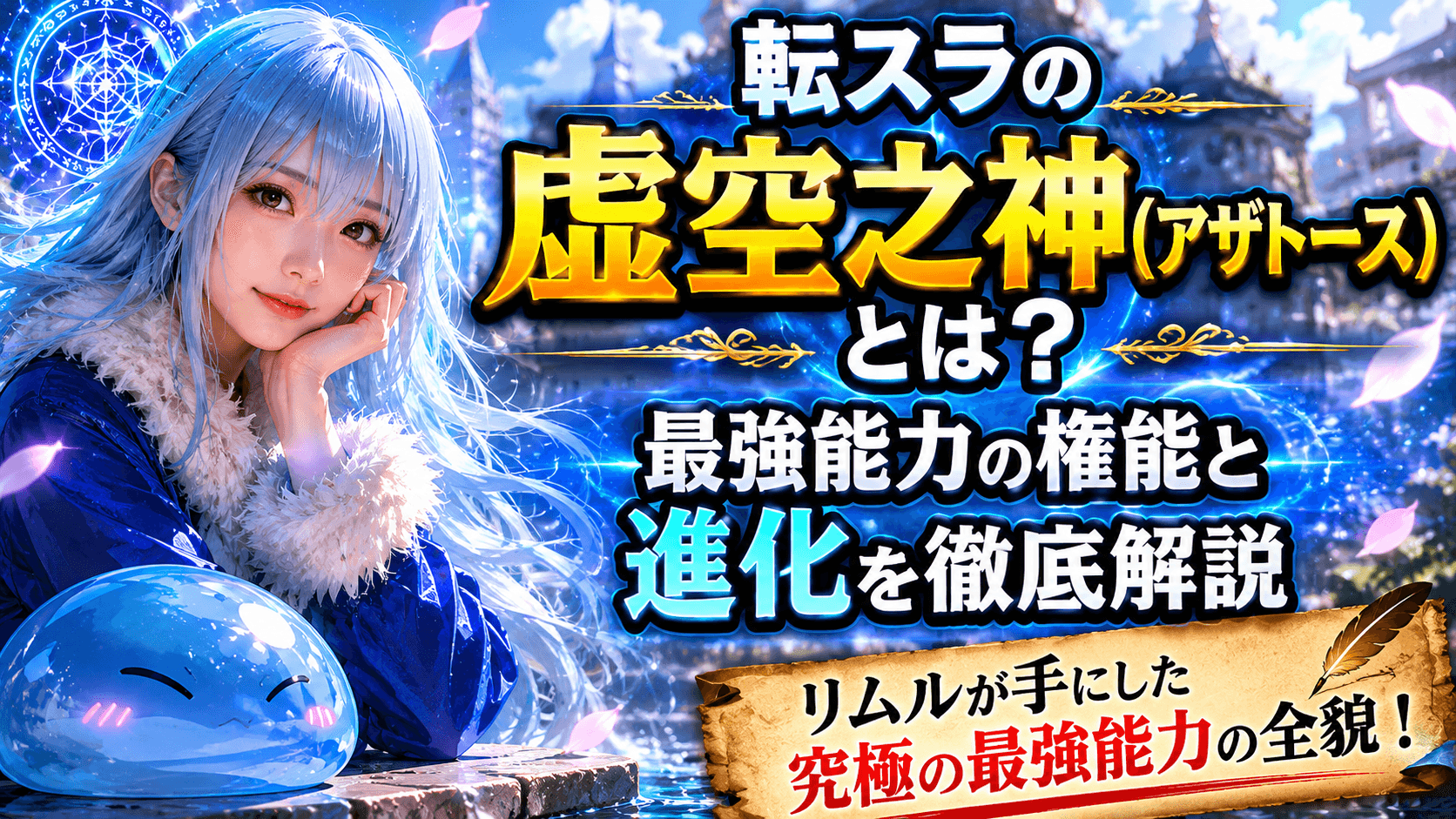 転スラの虚空之神(アザトース)とは？最強能力の権能と進化を徹底解説