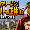 【葬送のフリーレン】ヴィルトの正体は？死因やシュタルクとの関係