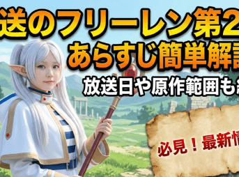 葬送のフリーレン第2期あらすじ簡単解説！放送日や原作範囲も紹介