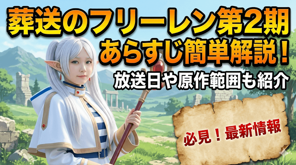 葬送のフリーレン第2期あらすじ簡単解説！放送日や原作範囲も紹介