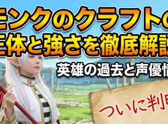 モンクのクラフトの正体と強さを徹底解説！英雄の過去と声優情報