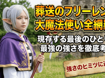 葬送のフリーレンの大魔法使い全網羅！現存する最後のひとりと最強の強さを徹底考察