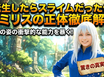 【転スラ】 ラミリス 正体と大人版の驚愕の実力を徹底解説