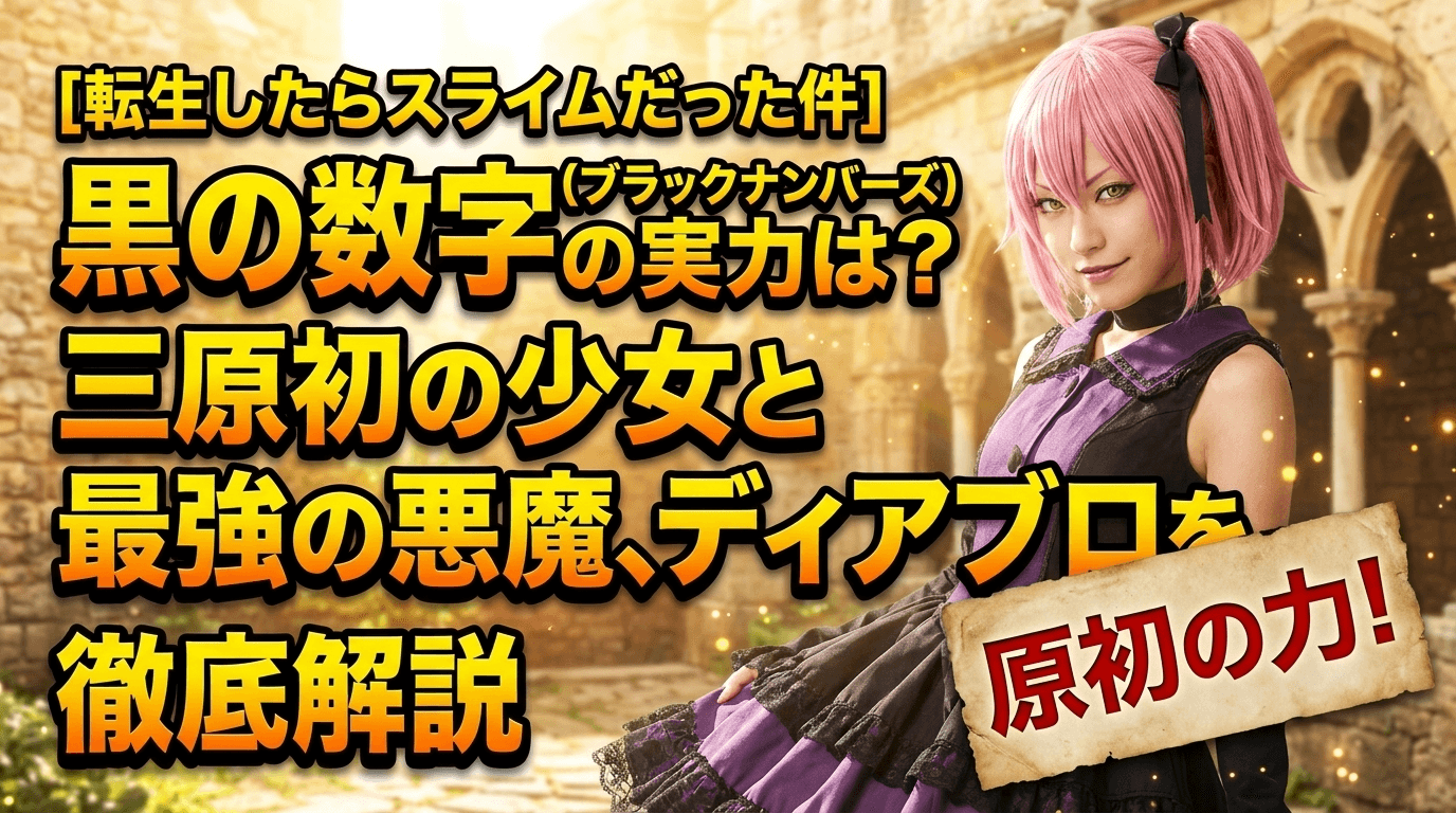【転スラ】ブラックナンバーズの実力は？原初三人娘と最強悪魔ディアブロを徹底解説
