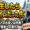 【転スラ】ゼギオンとの出会いは何巻？最強の守護者へ進化した軌跡