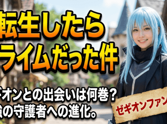 【転スラ】ゼギオンとの出会いは何巻？最強の守護者へ進化した軌跡