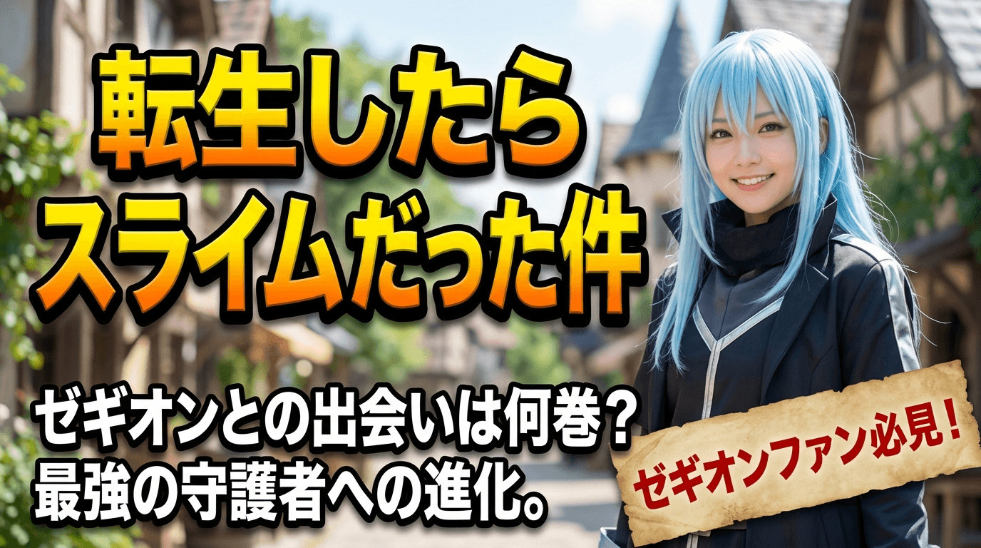 【転スラ】ゼギオンとの出会いは何巻？最強の守護者へ進化した軌跡