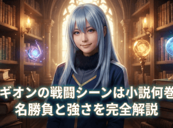 転スラ ゼギオン 戦闘 シーン