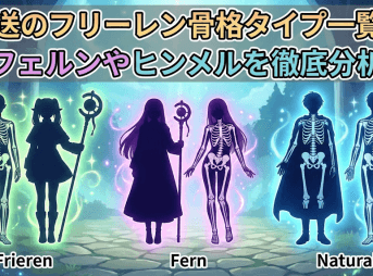 葬送のフリーレン骨格タイプ一覧！フェルンやヒンメルを徹底分析
