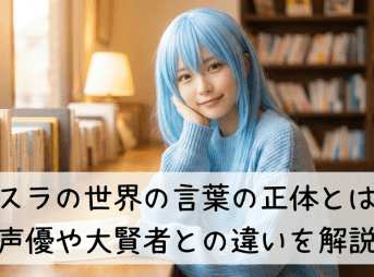 転スラ 世界の言葉