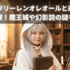 葬送のフリーレンオレオールとはネタバレ考察！魔王城や幻影説の謎を解明