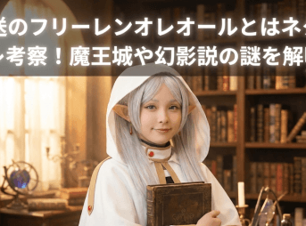 葬送のフリーレンオレオールとはネタバレ考察！魔王城や幻影説の謎を解明