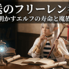 葬送のフリーレン 考察 で解き明かすエルフの寿命と魔族の真実